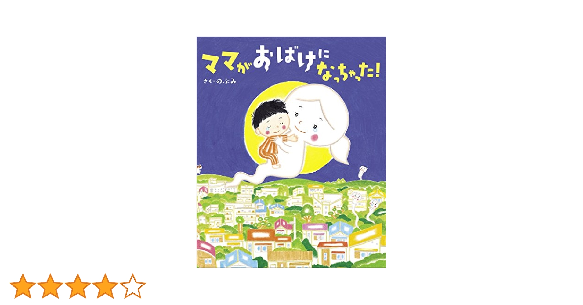 絵本セット ママがおばけになっちゃった!、 だるまさん など ママがおばけになっちゃった! ぼく、ママとけっこんする